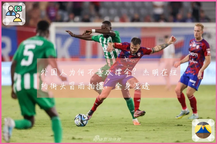 外国人为何不喜欢撑伞？杰明在纽约街头冒雨拍摄，全身湿透