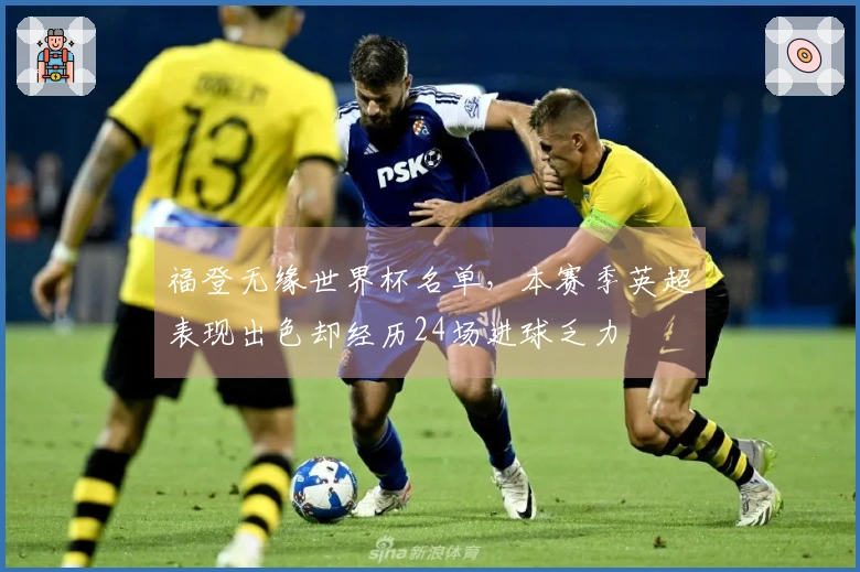 福登无缘世界杯名单，本赛季英超表现出色却经历24场进球乏力