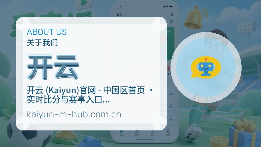 开云赛程整理与直播服务